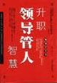 升职领导管人智慧