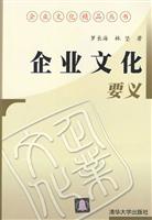 企业文化要义