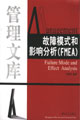 故障模式和影响分析
