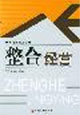 整合经营