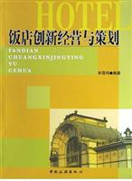 饭店创新经营与策划