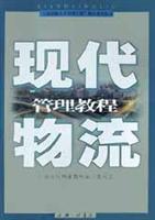 现代物流管理教程
