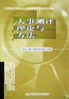 人事测评理论与方法