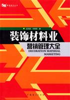 装饰材料业营销管理大全