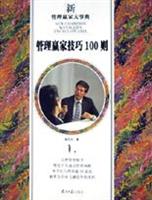 新管理赢家大事典Ⅰ:管理赢家技巧100则