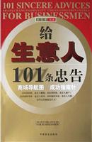 给生意人101条忠告