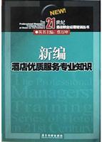 新编酒店优质服务专业知识