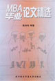 MBA毕业论文精选