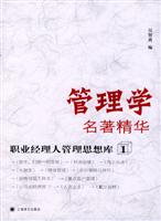 管理学名著精华－职业经理人管理思想库1