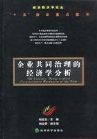 企业共同治理的经济学分析