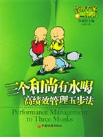 三个和尚有水喝：高绩效管理五步法