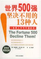 世界500强坚决不用的13种人