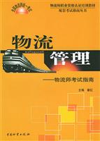 物流管理：物流师考试指南