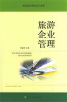 旅游企业管理
