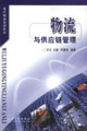 物流与供应链管理