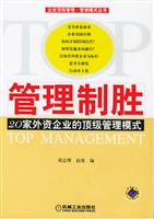 管理制胜：20家外资企业的顶级管理模式