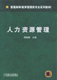 人力资源管理