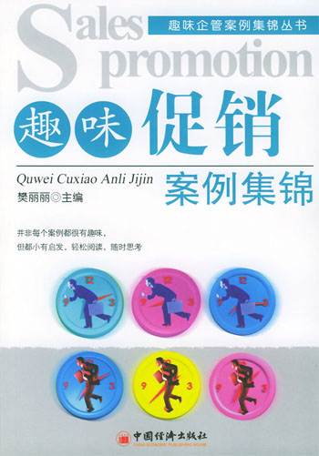 趣味促销案例集锦