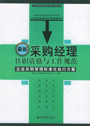 最新采购经理任职资格与工作规范