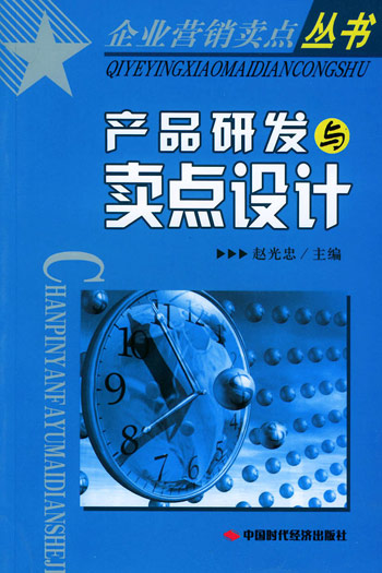 产品研发与卖点设计