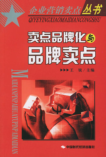 卖点品牌化与品牌卖点
