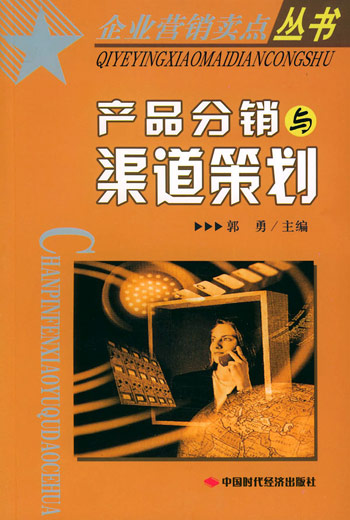 产品分销与渠道策划