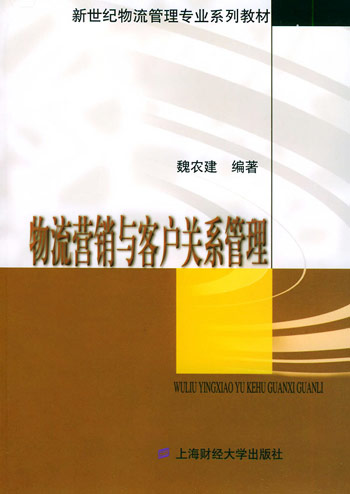 物流营销与客户关系管理
