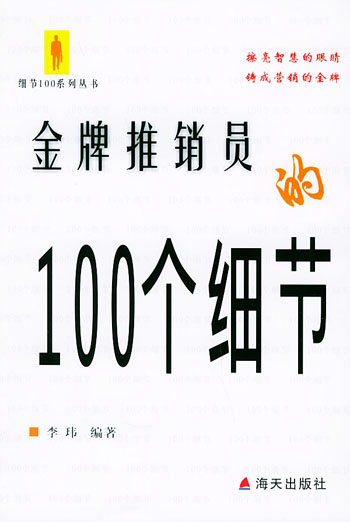金牌推销员的100个细节
