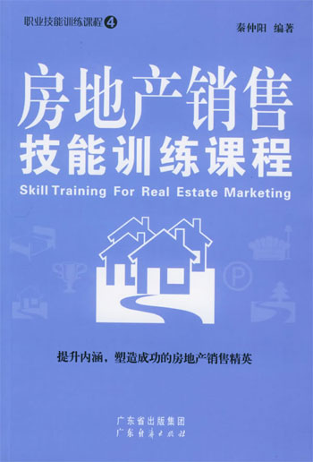 房地产销售技能训练课程