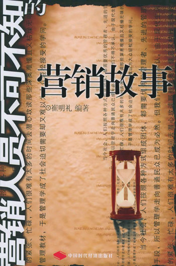 营销人员不可不知的营销故事