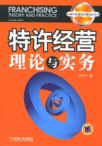 特许经营理论与实务