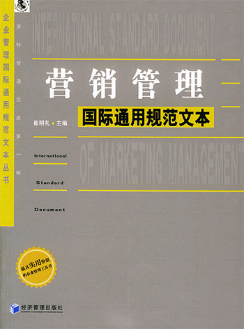 营销管理国际通用规范文本