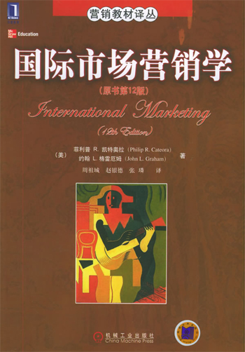 国际市场营销学(原书第12版)