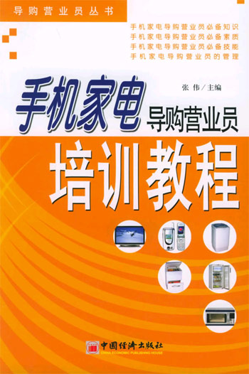 手机家电导购营业员培训教程