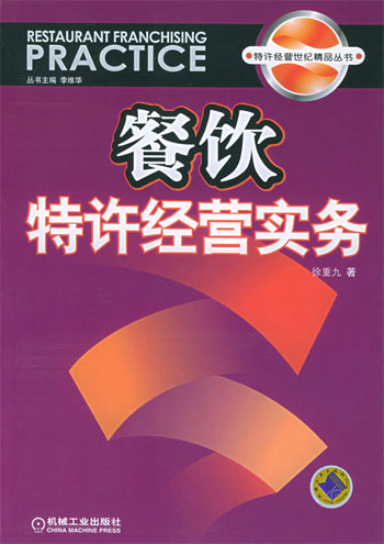 餐饮特许经营实务