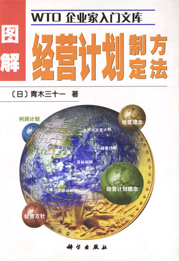 图解经营计划制定方法(WTO 企业家入门文库)