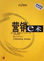 营销e术
