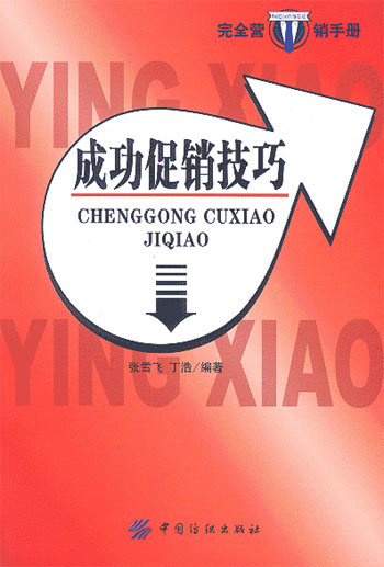 成功促销技巧(完全营销手册)