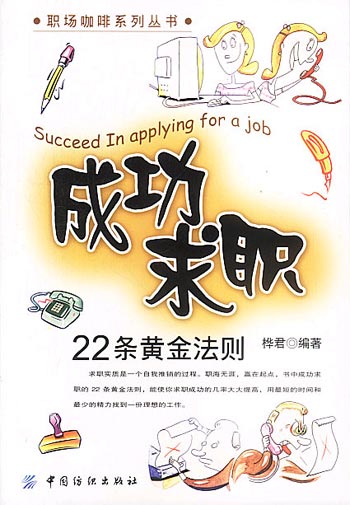 成功求职22条黄金法则