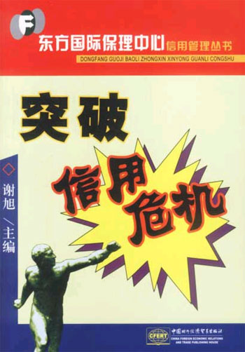 突破信用危机