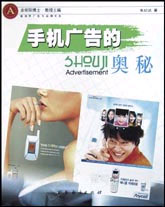 手机广告的奥秘
