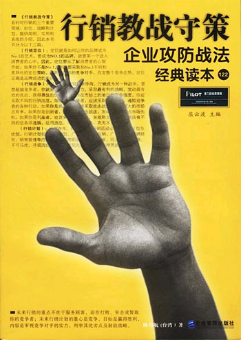 行销教战守策