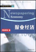 报业经济(传媒经济丛书之二)