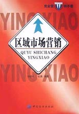 区域市场营销(完全营销手册)