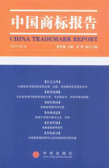 中国商标报告(2003年第2卷)