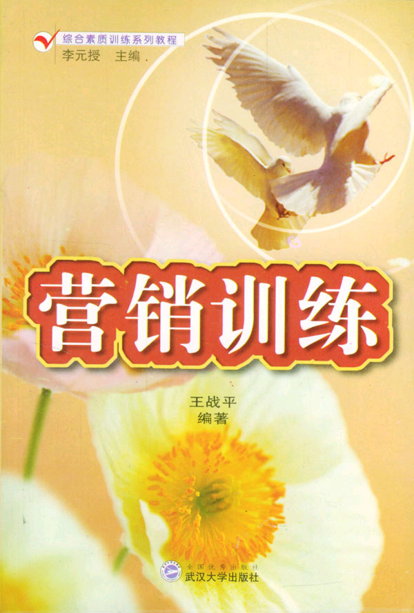 营销训练(综合素质训练系列教程)
