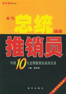 不當總統(tǒng)就做推銷員：中國十大金牌推銷員成功實錄