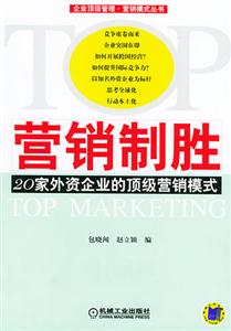 营销制胜：20家外资企业的顶级营销模式