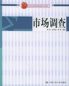 市场调查
