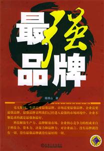 最强品牌